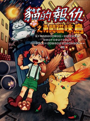 cover image of 貓的報仇之勇闖貓咪島